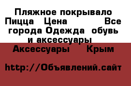 Пляжное покрывало Пицца › Цена ­ 1 200 - Все города Одежда, обувь и аксессуары » Аксессуары   . Крым